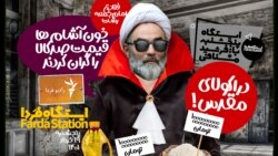 ایستگاه فردا: صید خون‌آشام در رشت (۲)