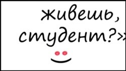 Как живешь, студент?