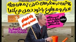 ایستگاه فردا: بحران دفع پوتین (۲)