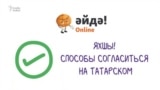 Способы согласиться на татарском