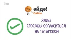 Способы согласиться на татарском