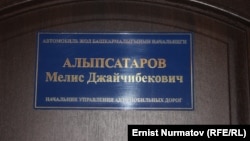 Мелис Алыпсатаров учурда министрликте Автомобил жол башкармалыгынын башчысы болуп иштейт.