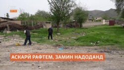 "Ду писарамро ба артиш фиристодам, вале замин надоданд"