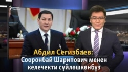 Сегизбаев: Жээнбеков менен келечекти талкуулаганбыз
