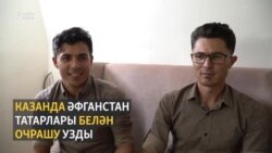 Казанда Әфганстан татарлары белән очрашу узды