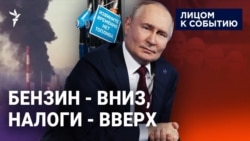 Бензин – вниз, налоги – вверх!