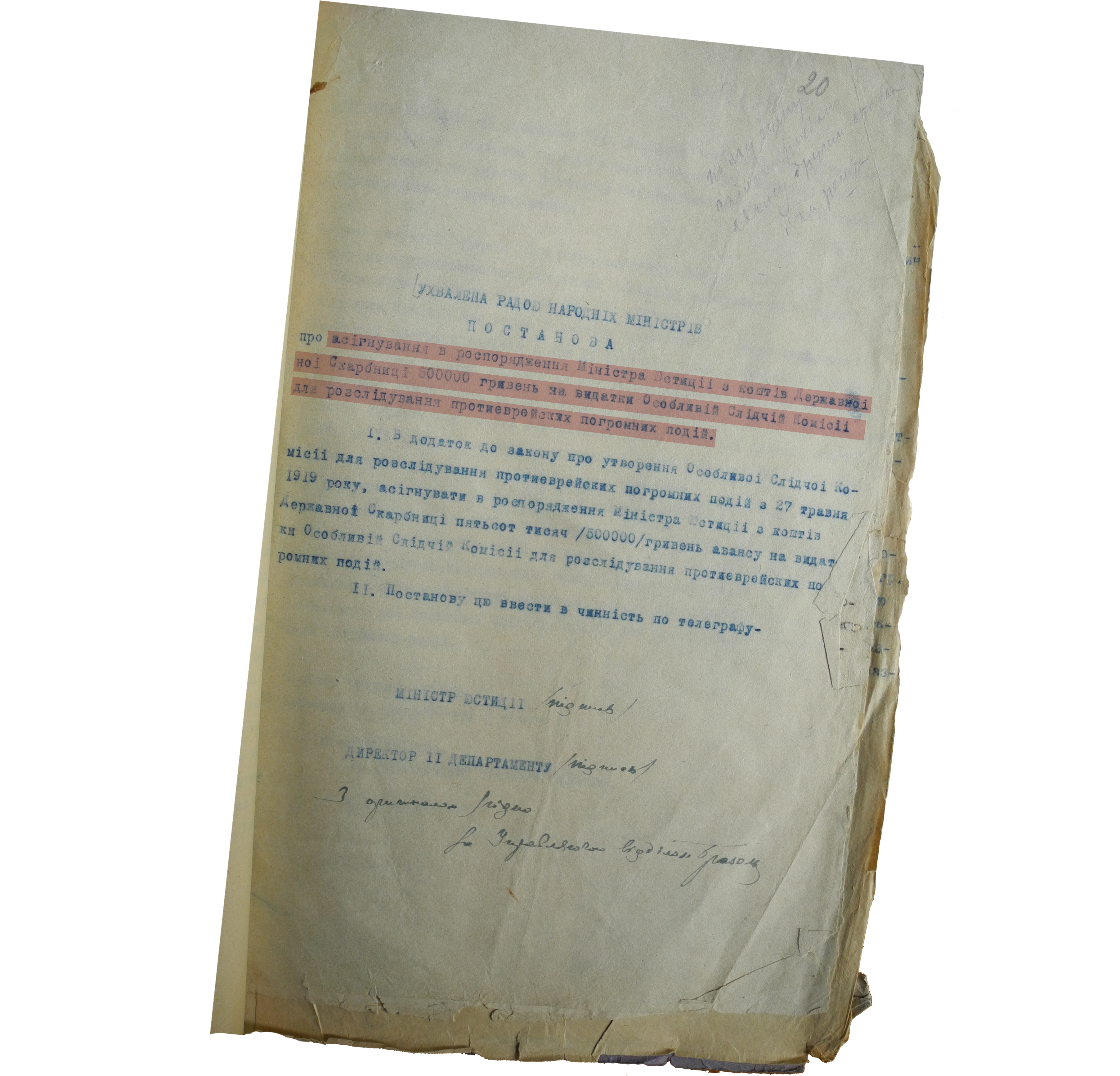  «Асигнувати в розпорядження Міністра Юстиції з коштів Державної скарбниці 500 000 тисяч гривень на видатки Особливої Слідчої Комісії для розслідування протиєврейських погромних подій». Фото: ЦДАВО України