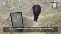 Дар Истаравшан чандин санги гӯрро шикастаанд