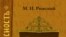 Михаил Рижский «Русская Библия: история переводов библии в России» «Авалон», «Азбука», М. 2007 год