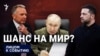 Шанс на мир?