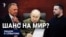 Шанс на мир?