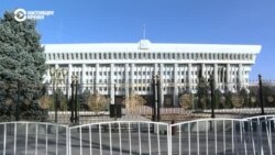 В Бишкеке сносят забор вокруг «Белого дома» – это обещала сделать каждая новая власть