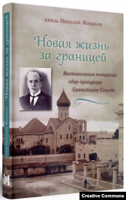 Н. Жевахов. Новая жизнь за границей. Воспоминания товарища обер-прокурора Святейшего Синода. Научный ред. Михаил Талалай. М., Индрик, 2022.