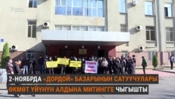 «Дордойдун» соодагерлери митингге чыкты
