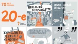 70 лет свободы. 2020-е: Закрытие офиса, релокация, обмен