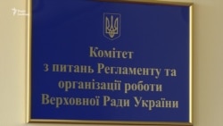 Комітет Ради визнав обґрунтованим подання про притягнення до кримінальної відповідальності Добкіна (відео)