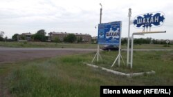 На въезде в поселок Шахан.