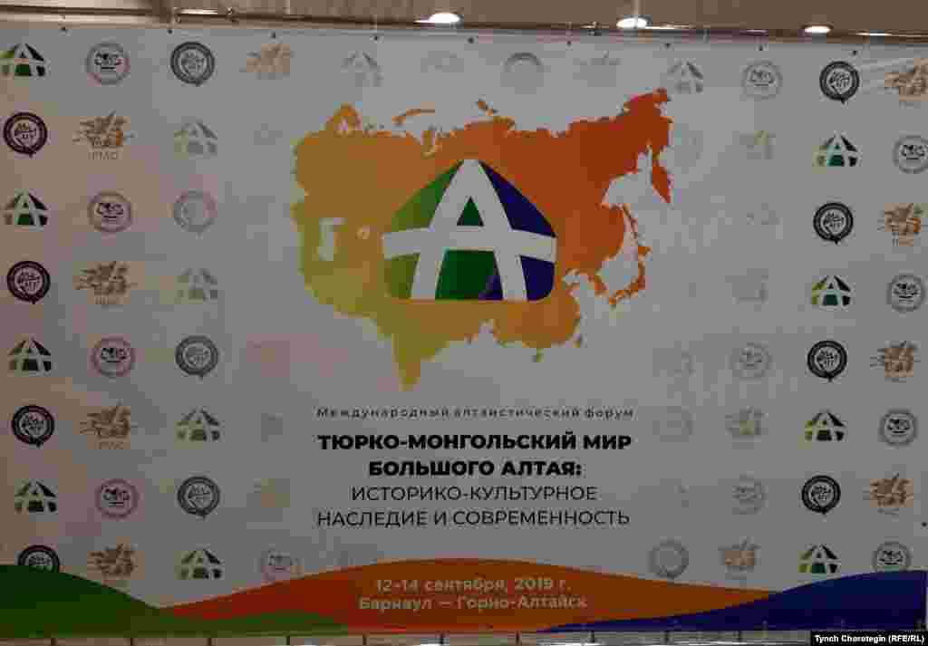 Баннер&nbsp;Первого международного алтаистического форума &laquo;Тюрко-монгольский мир Большого Алтая: историко-культурное наследие и современность&raquo;.&nbsp; АГУ. 12.9.19.