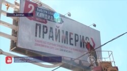 Чи визнає Україна так званий «праймеріз» у Донецьку?