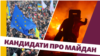 Що таке Майдан за версією 18 кандидатів у президенти