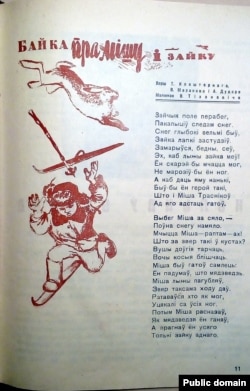 Супольны верш А. Дудара, В. Маракова і Т. Кляшторнага «Байка пра мішку і зайку» («Іскры Ільіча», 1935, № 1)
