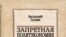 Василий Галин «Запретная политэкономия. Красное и белое», «Алгоритм», М.2006