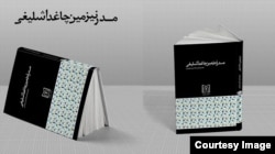 Afşin Şahbazinin İranda tərtib etdiyi müasr Azərbaycan ədəbiyyatı haqda kitab.