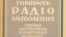 Спершу Радіо Свобода мало назву Радіо Визволення. Ось так виглядає палітурка другої збірки матеріалів української редакції, видана в Мюнхені у 1957 році