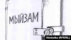 Мыйзамдын “жакшысы” – кулпулангандагысыбы?  TKy. 25.02.2011.