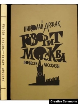 Юлий Даниэль. Говорит Москва. Повести и рассказы. Вашингтон, 1962.