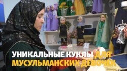 Мусульманские куклы из Дагестана
