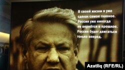 Фотография, представленная на выставке в Казани, посвященной 60-летию Ельцина, январь 2011 г. 