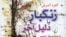 «زنگبار یا دلیل آخر» نشر ققنوس