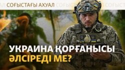 Киевтегі құрбандар, көмек сұраған Зеленский. Соғыс жаңалықтары