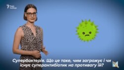 Супербактерії у твоєму тілі. Чому це страшно? (відео)