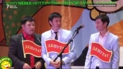 Сатира-2018: Тынар менен Абдылданын топтому