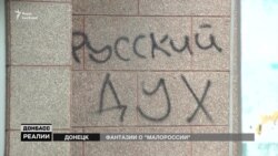 Фантазії про «Малоросію». Чи готує Росія ескалацію конфлікту на Донбасі? (відео)