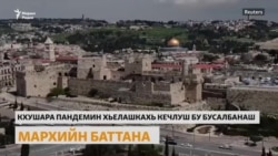 Мархийн баттахь йоккха хало ловр ю бусалбанаша коронавирусца доьзна