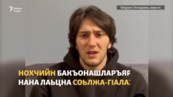 Нохчийн бакъонашларъярхочун нана дIалаьцна Соьлжа-ГIалахь