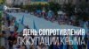 У День спротиву окупації Криму в Києві проходить форум «11 років війни. Точка відліку: Крим» (відео)