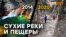 Горные реки пересохли. Что происходит в Крыму? | Крым.Реалии ТВ (видео)
