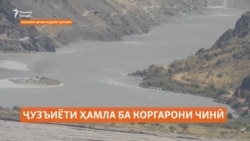 Ҷузъиёти ҳамла ба коргарони чинӣ дар марзи Тоҷикистон бо Афғонистон