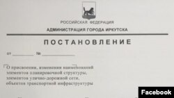 Постановление иркутской администрации о переименовании