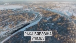 Рака Бярэзіна ўзімку. Відэа з дрону