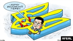 Політична карикатура художника Олексія Кустовського