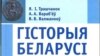 Як пішуцца падручнікі па гісторыі ў краінах колішняга СССР