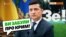 Зеленський ледь не забув про Крим | Крим.Реалії