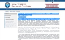 Скриншот новости об этом мероприятии на сайте Жогорку Кенеша.