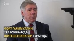 Фоат Галимуллин: "Татар телен куллану даирәсен киңәйтә алмадык"