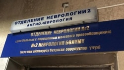 Улуттук госпиталдын неврология бөлүмү.